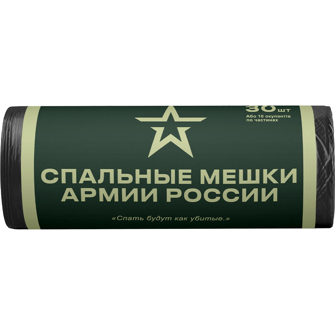 Мусорні пакети "Спальні мішки армії росії"