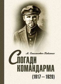 Спогади командарма (1917 – 1920)