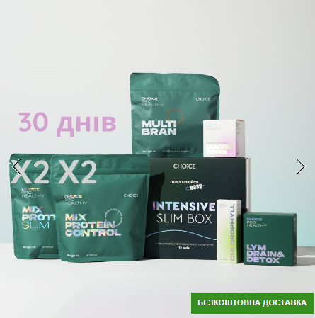 INTENSIVE SLIM BOX 30 днів – інтенсивний курс здорового схуднення (інтенсів слім бокс)