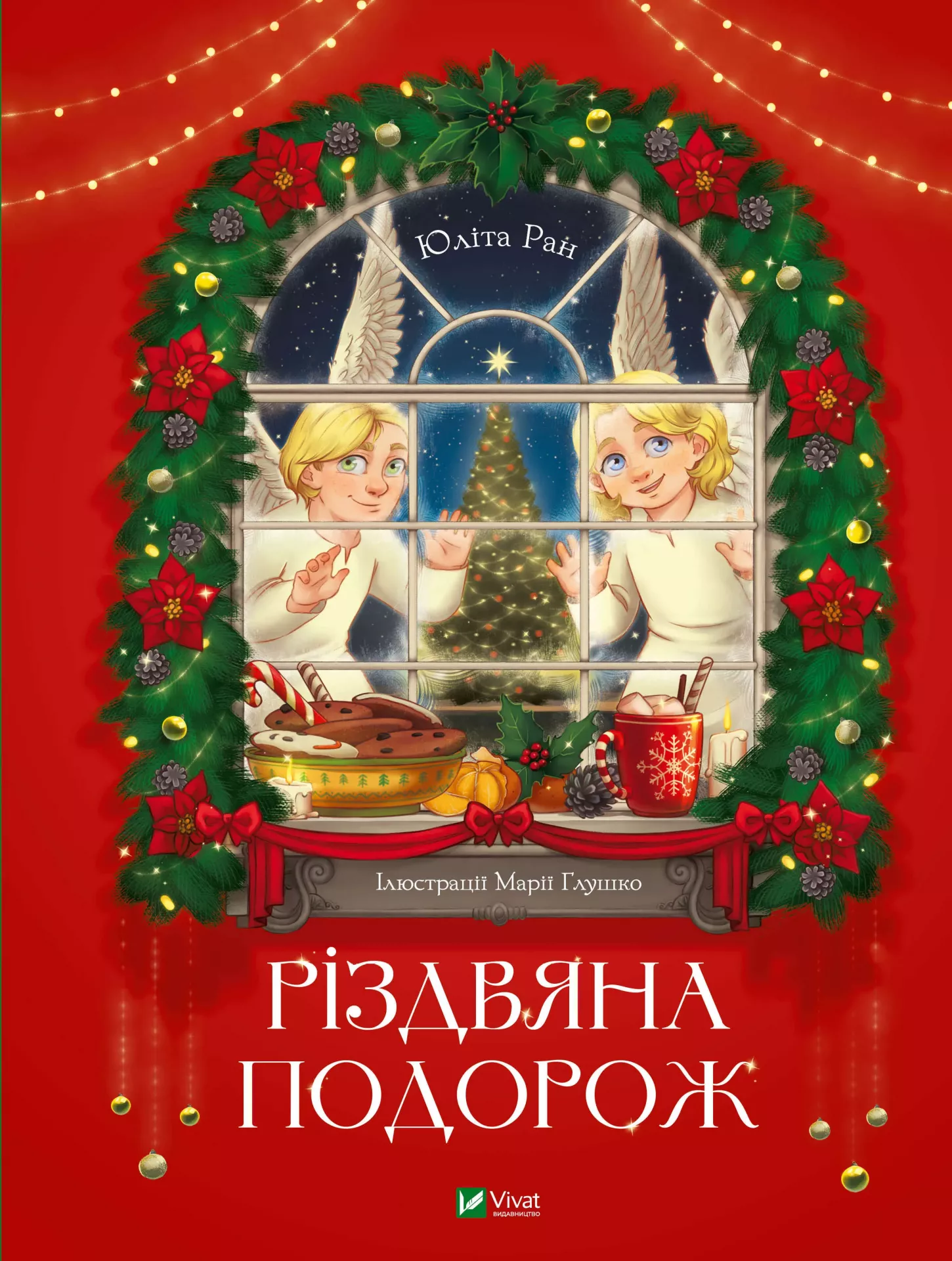Різдвяна подорож. Юліта Ран