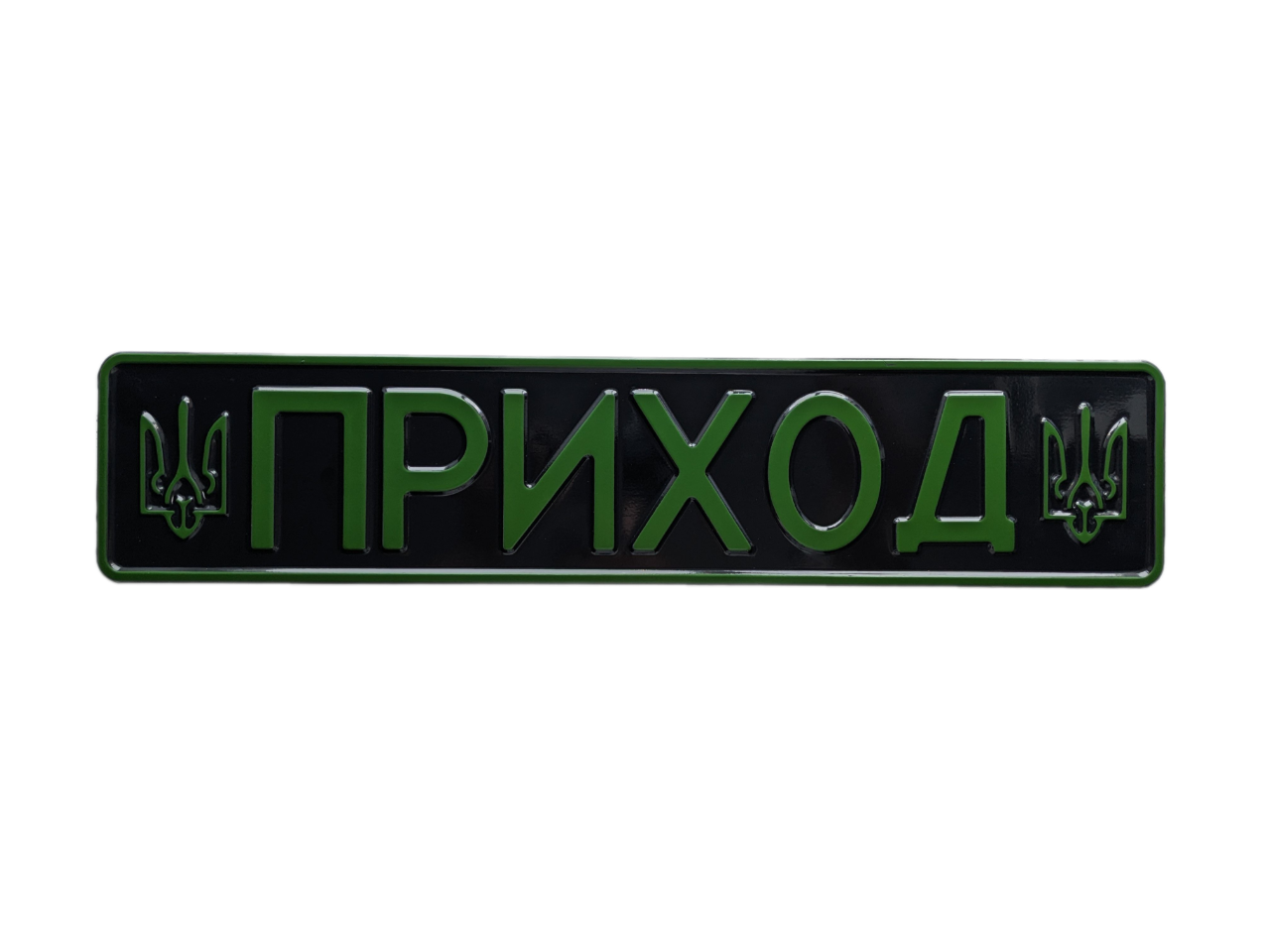 Сувенірний номер "ПОЗИВНИЙ" з Гербами, чорний фон, зелений шрифт, 1 шт