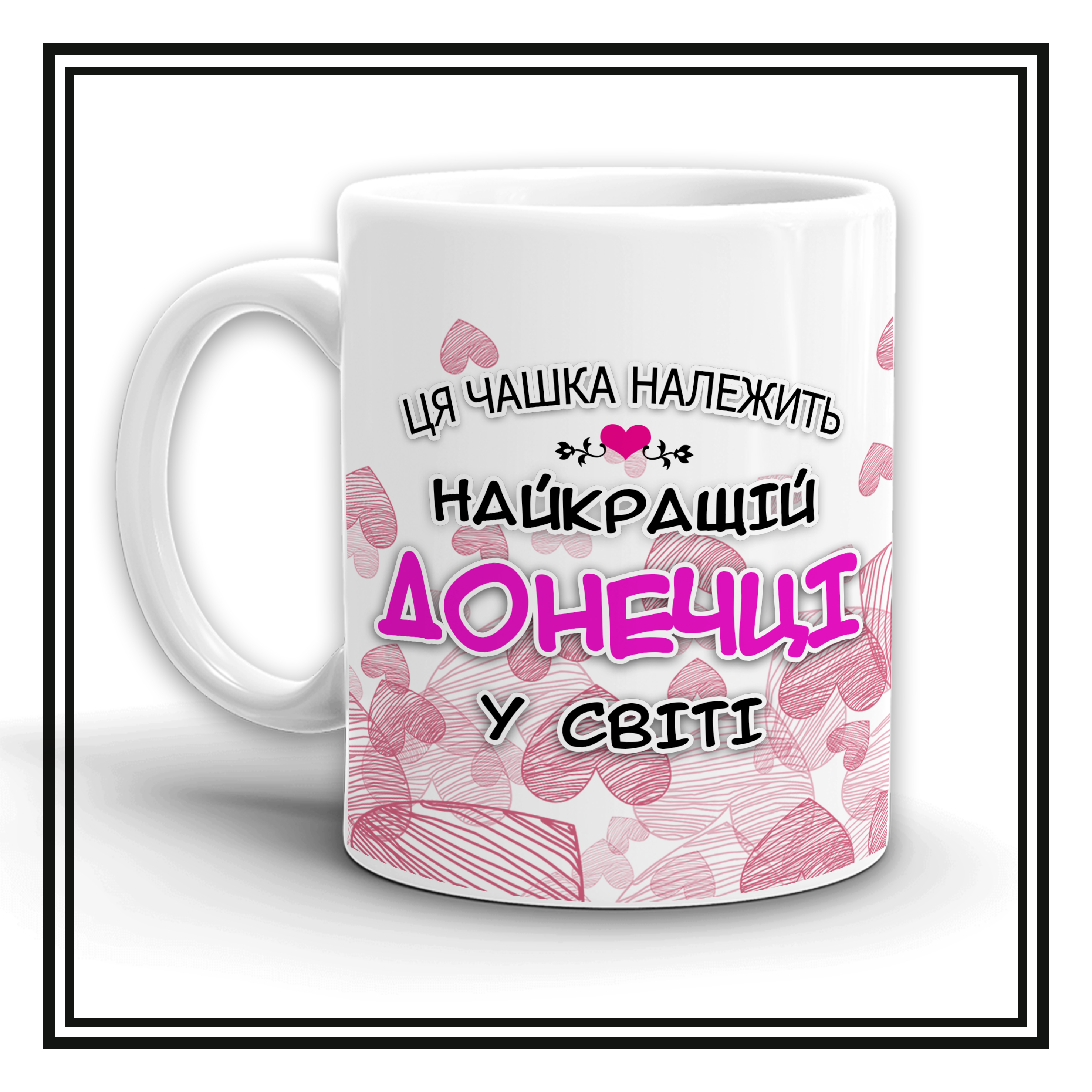 Чашка "Найкращій донечці"