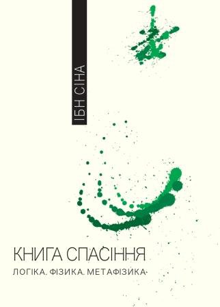 Ібн Сіна. Книга спасіння