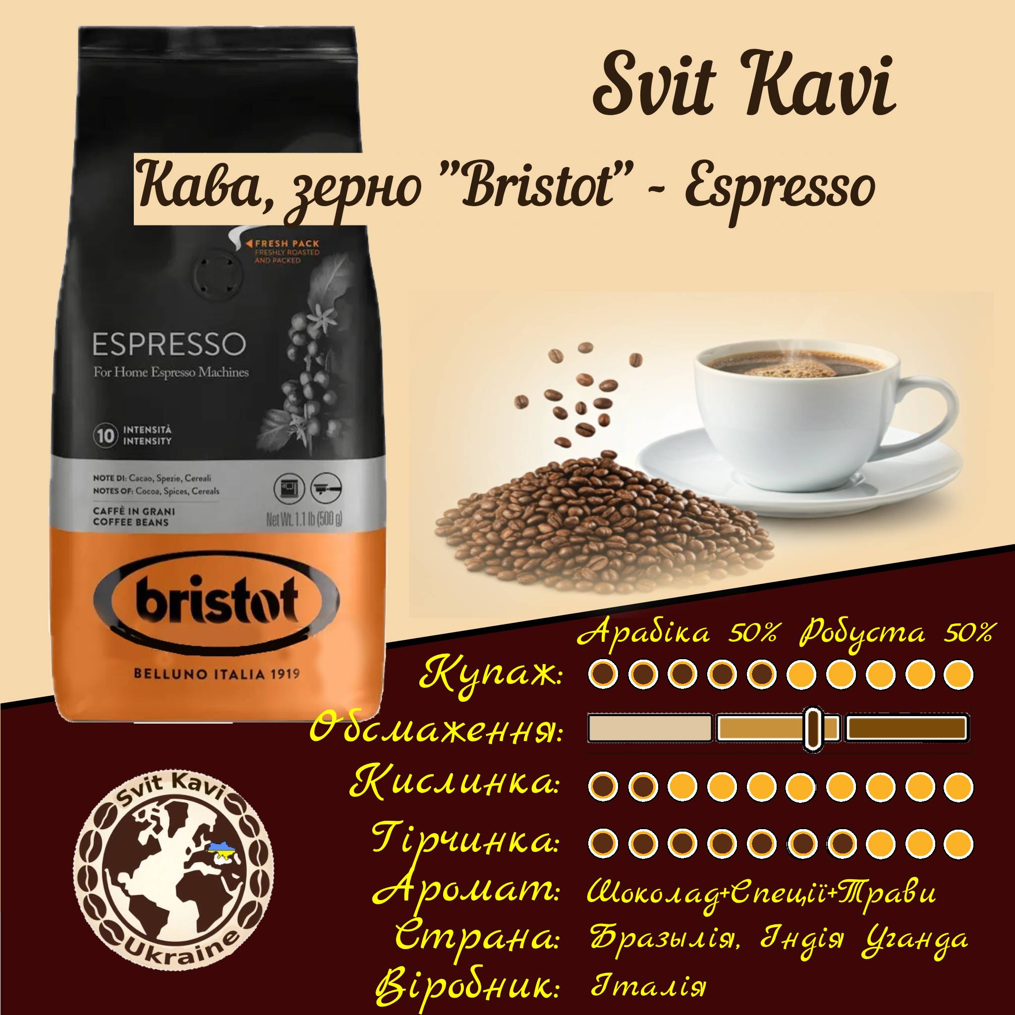 Кава в зернах Bristot ESPRESSO Арабіка 50%+Робуста 50%  Італія, 0,5 кг