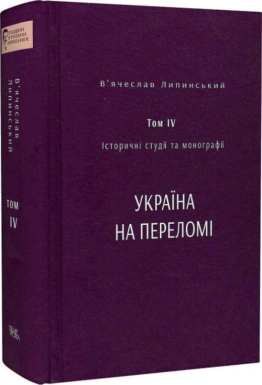 В’ячеслав Липинський. Спадщина. Історичні студії та монографії. Том IV. Україна на переломі 1657–1659: Замітки до історії українського державного будівництва в ХVІІ-ім століттю