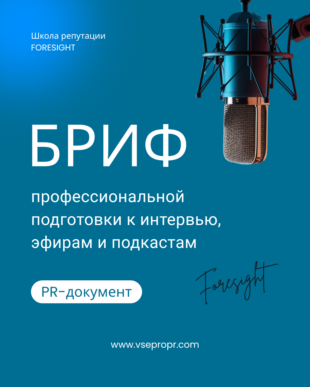 Бриф самоподготовки к интервью,  эфирам и подкастам | Навчальні послуги у сфері комунікацій