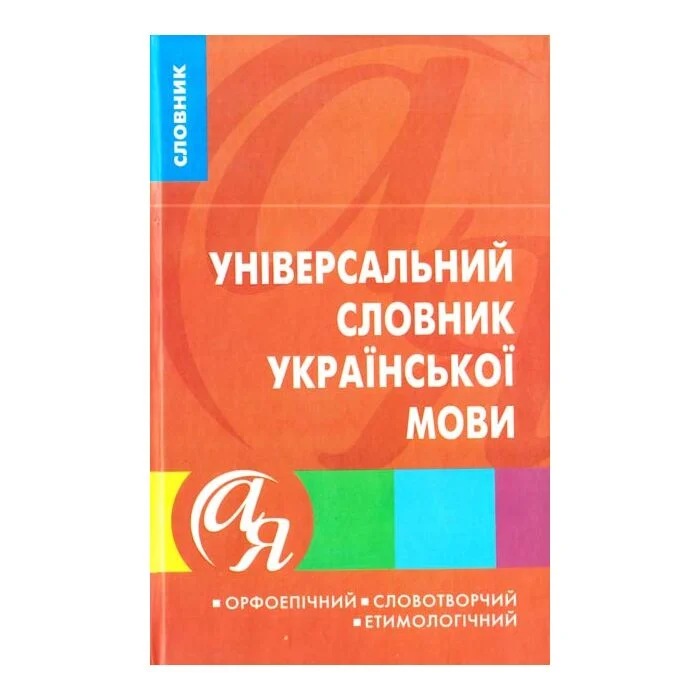 Універсальний словник української мови