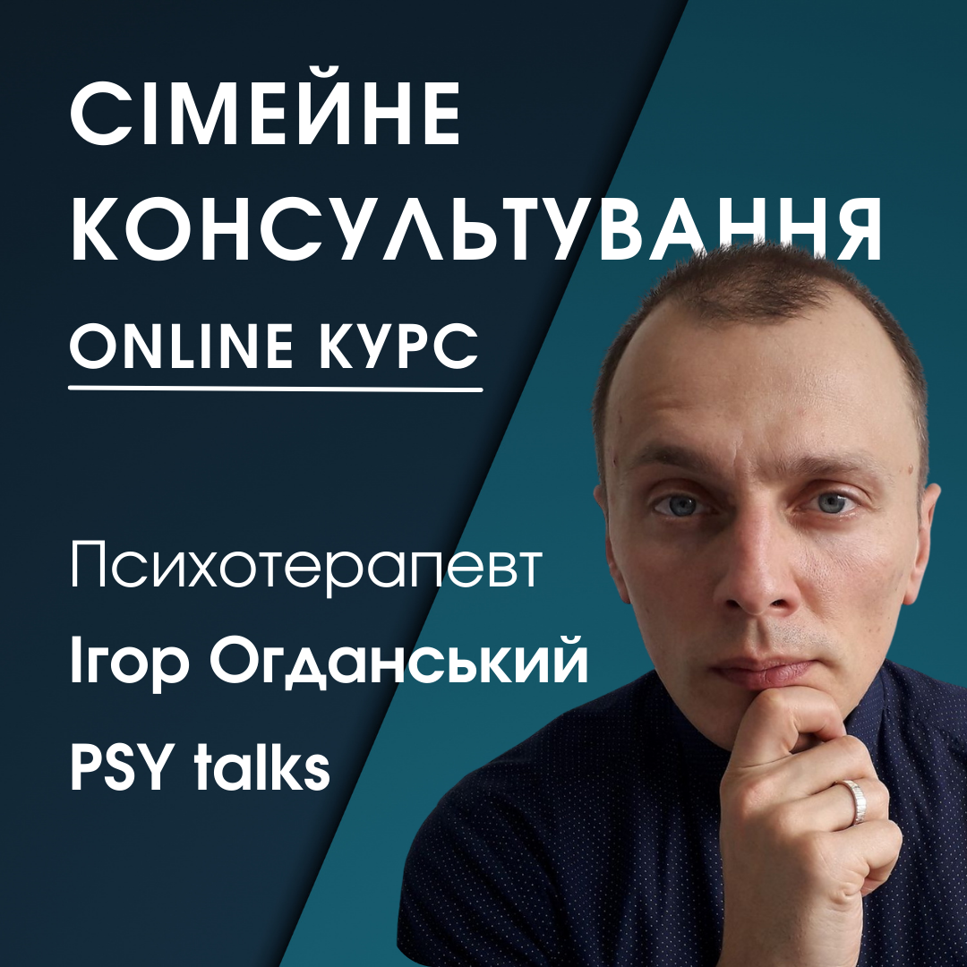 Сімейне консультування для психологів та психотерапевтів