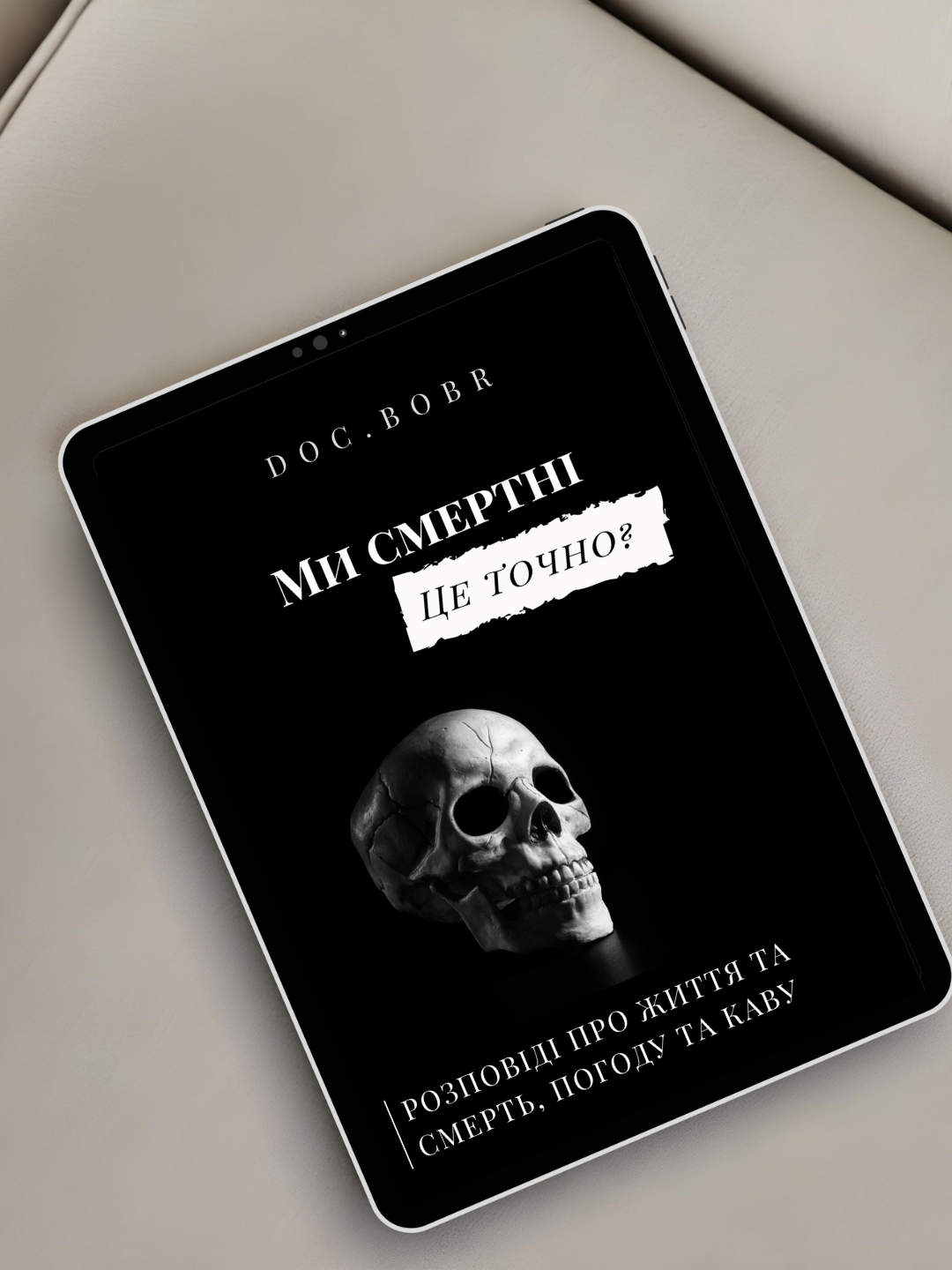 Е-книга "Ми смертні. Це точно?"