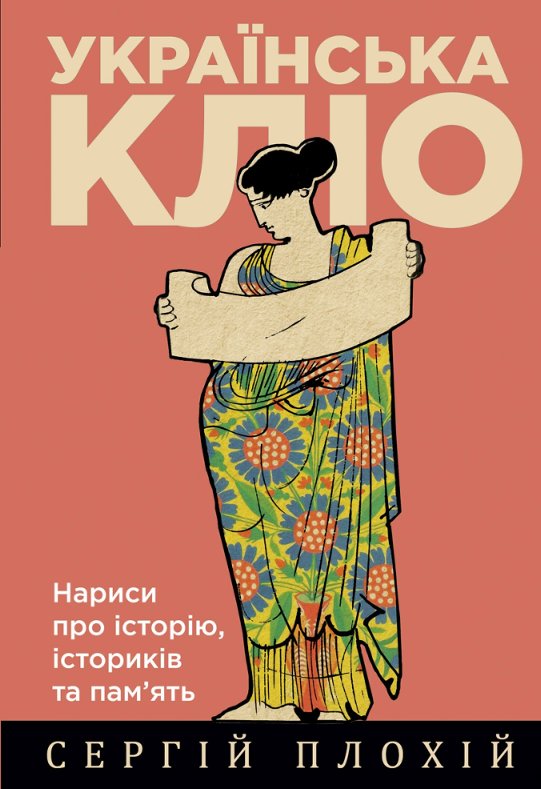 Українська Кліо. Нариси про історію, істориків та пам'ять. Сергій Плохій