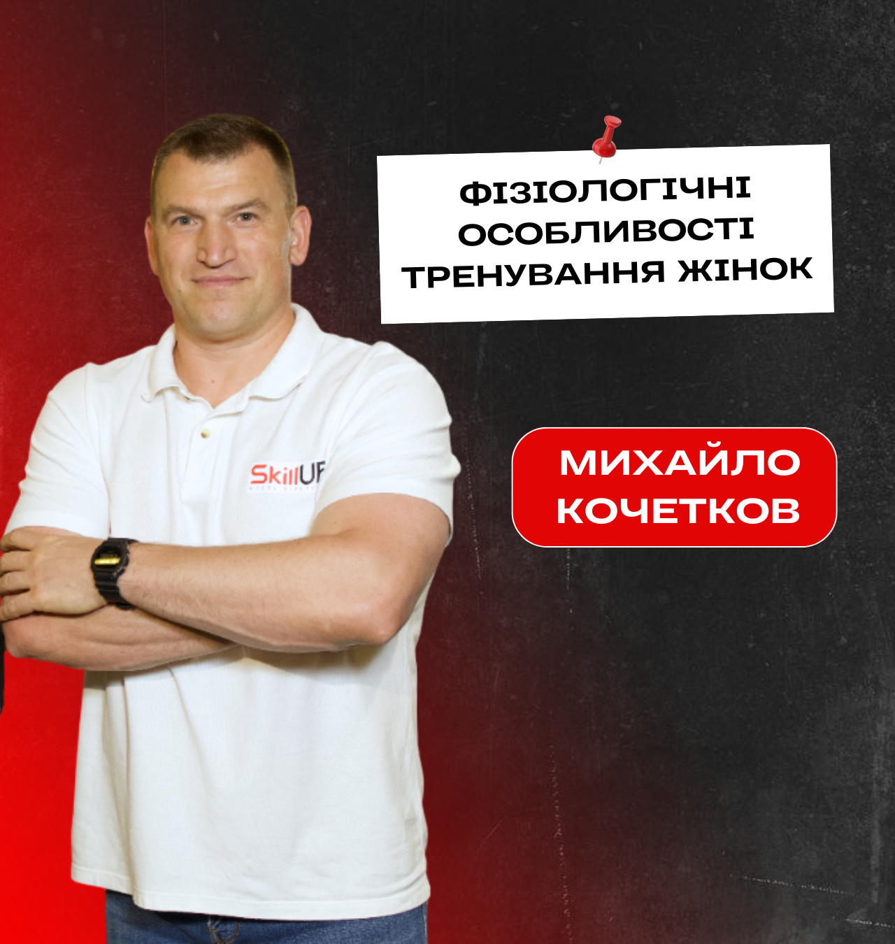 Лекція: Михайло Кочетков  "Фізіологічні особливості тренування жінок"