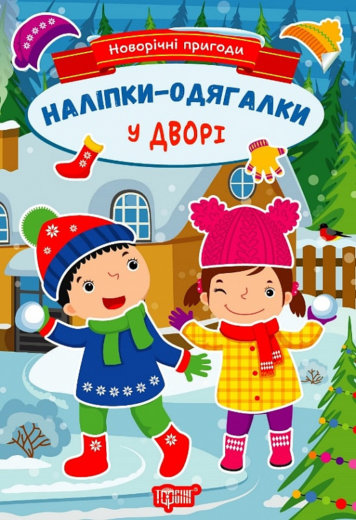 Новорічні пригоди. Наліпки-одягалки. У дворі