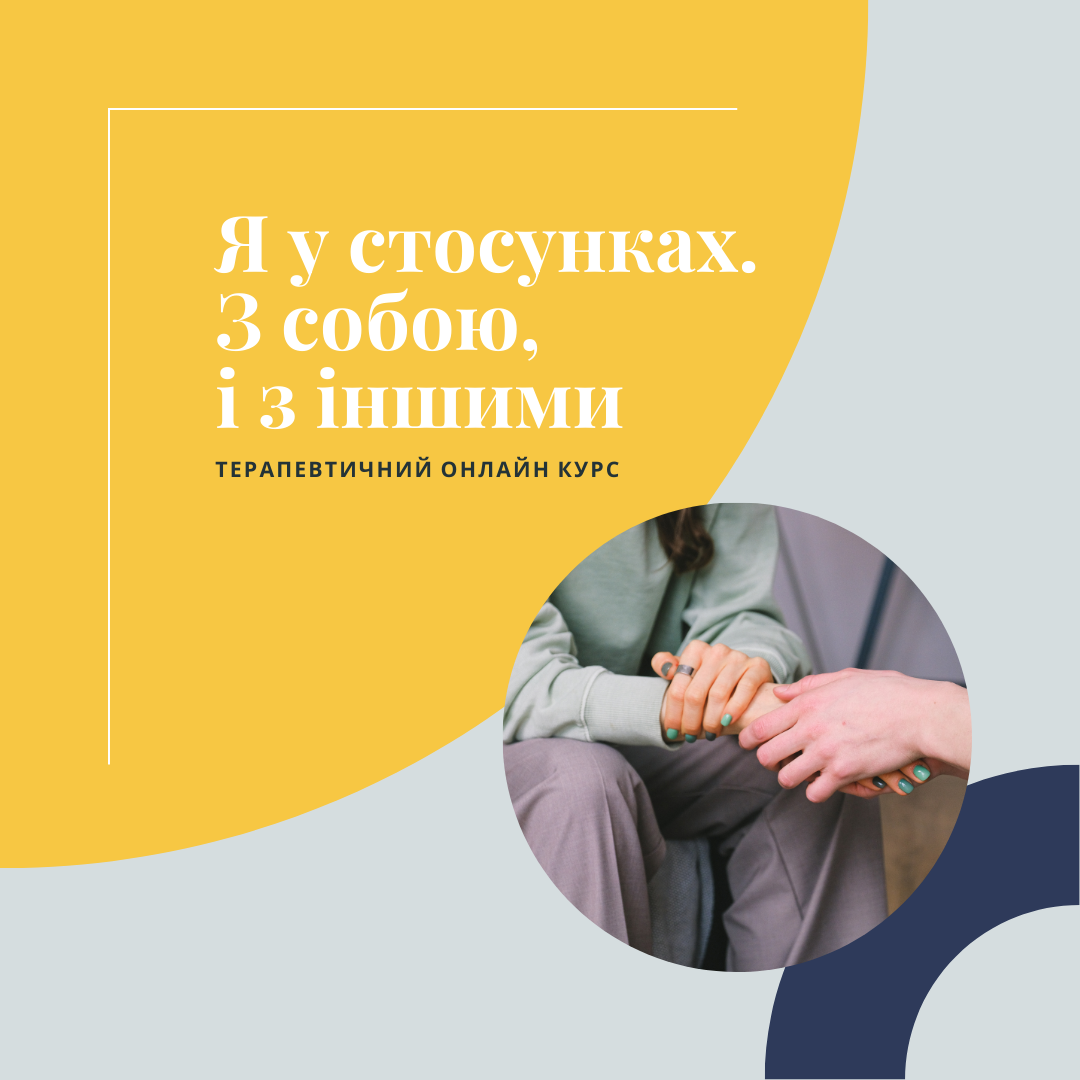 Курс "Я у стосунках. З собою, і з іншими"