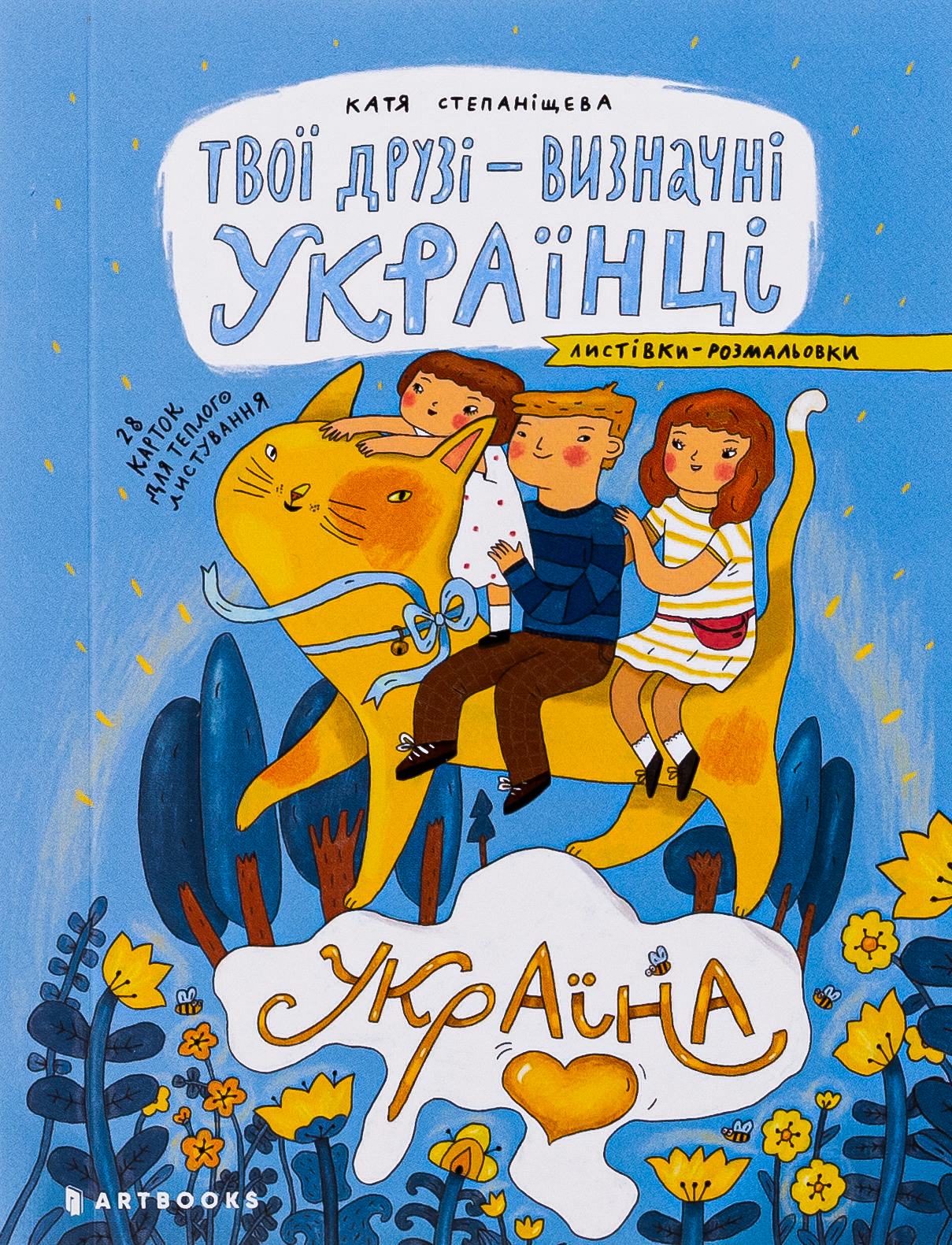 Твої друзі — визначні українці. Листівки-розмальовки. Оксана Лущевська