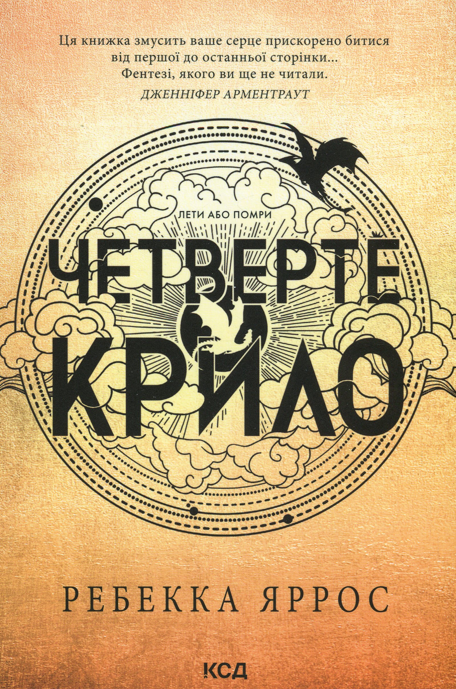 Четверте крило. Емпіреї. Книга 1. Ребекка Яррос