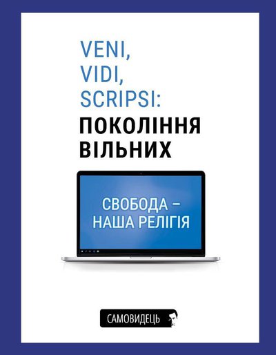 Veni, vidi, scripsi: Покоління вільних