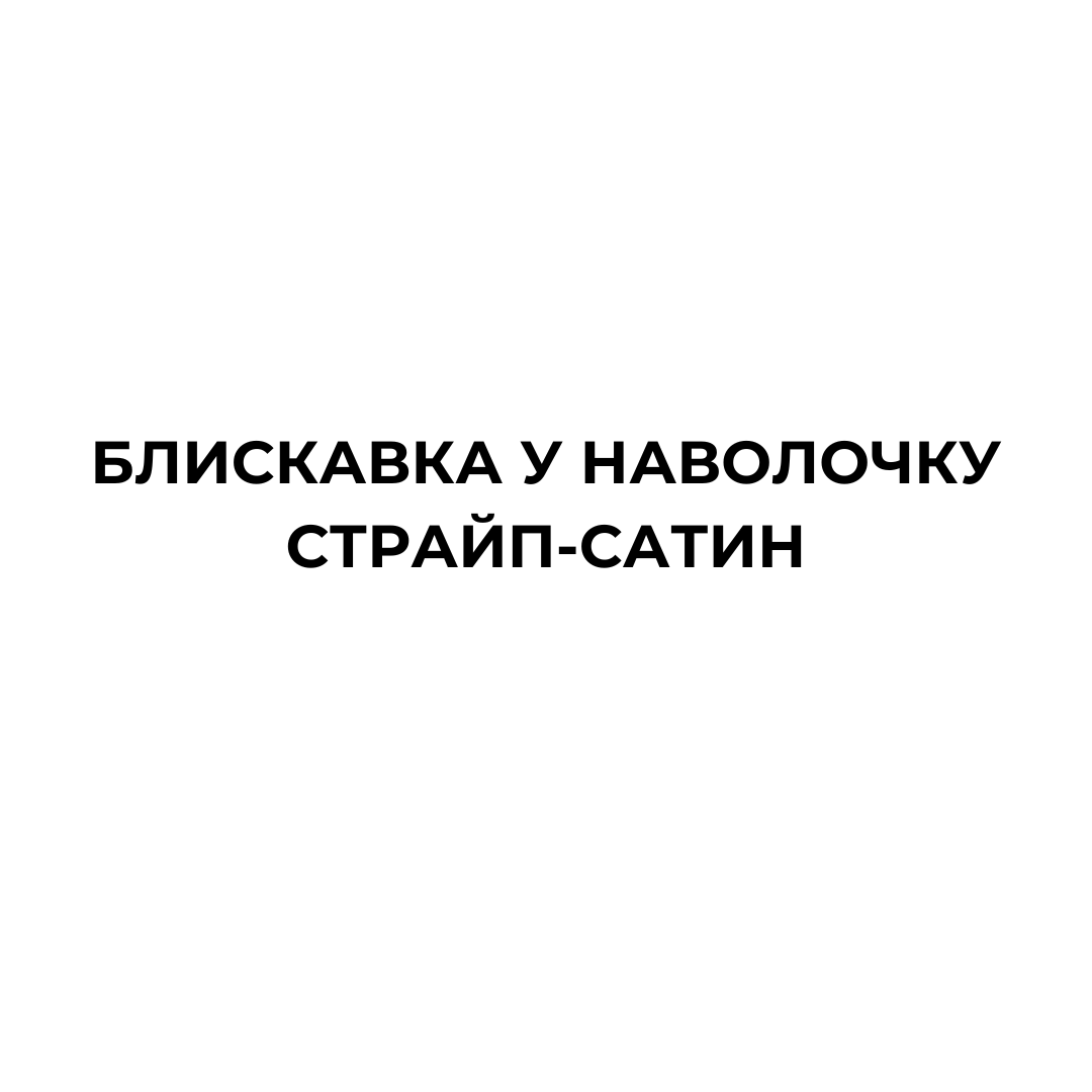 Блискавка у наволочку Страйп-сатин