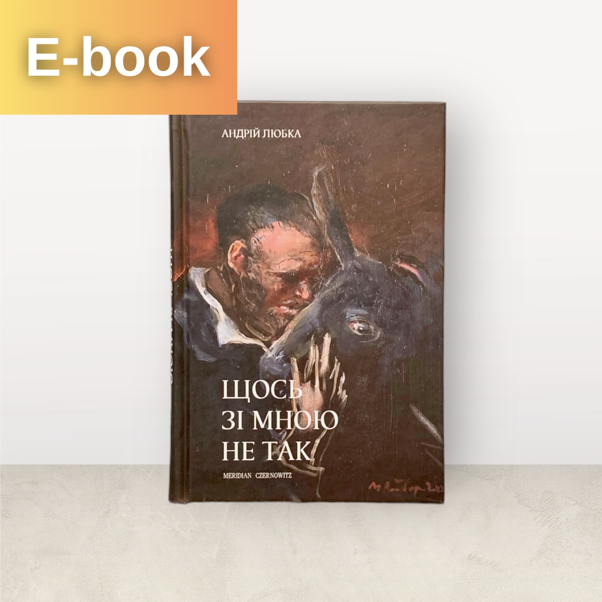 Щось зі мною не так / Андрій Любка / Електронна