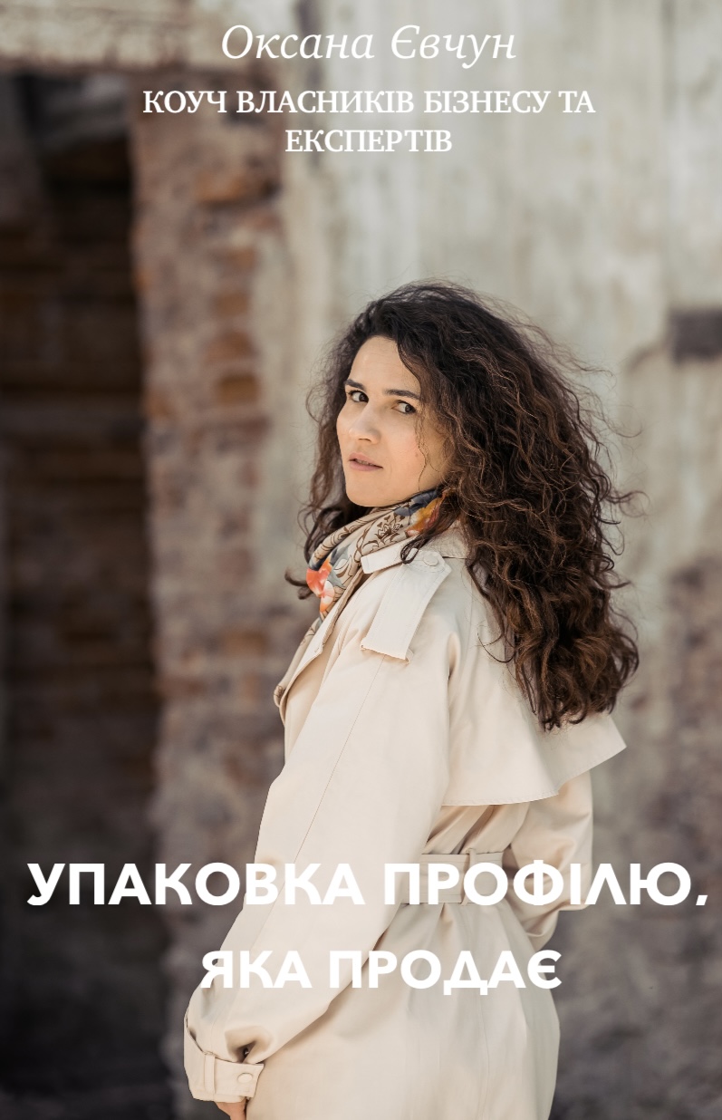 Гайд «Упаковка профілю, яка продає»