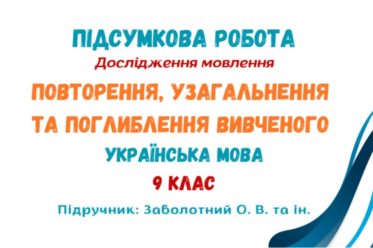 Підсумкова робота №1. Дослідження мовлення. Повторення, узагальнення та поглиблення вивченого. Українська мова. 9 клас НУШ (підручник: Заболотний О. В. та ін.)