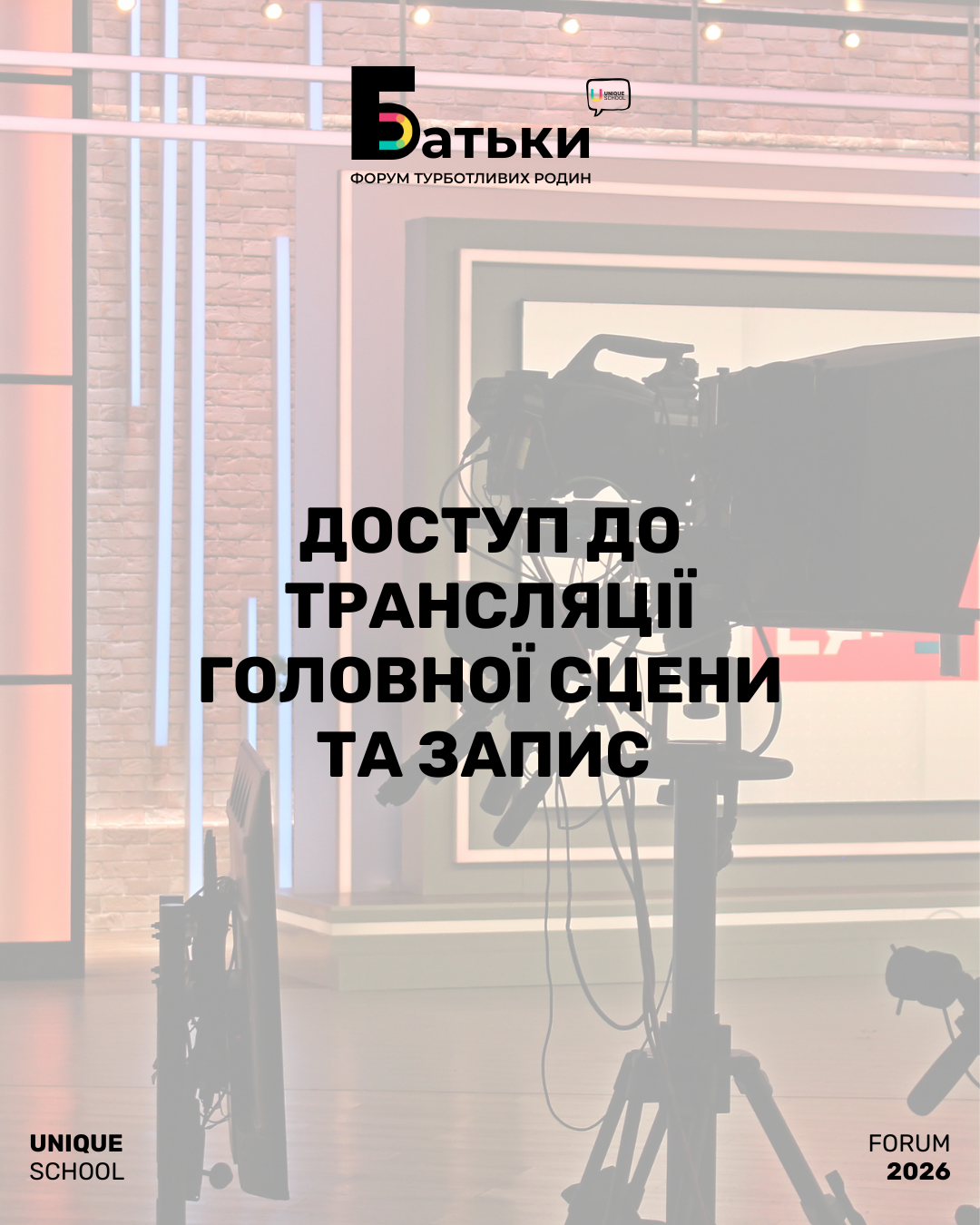 Доступ до трансляції головної сцени та запис