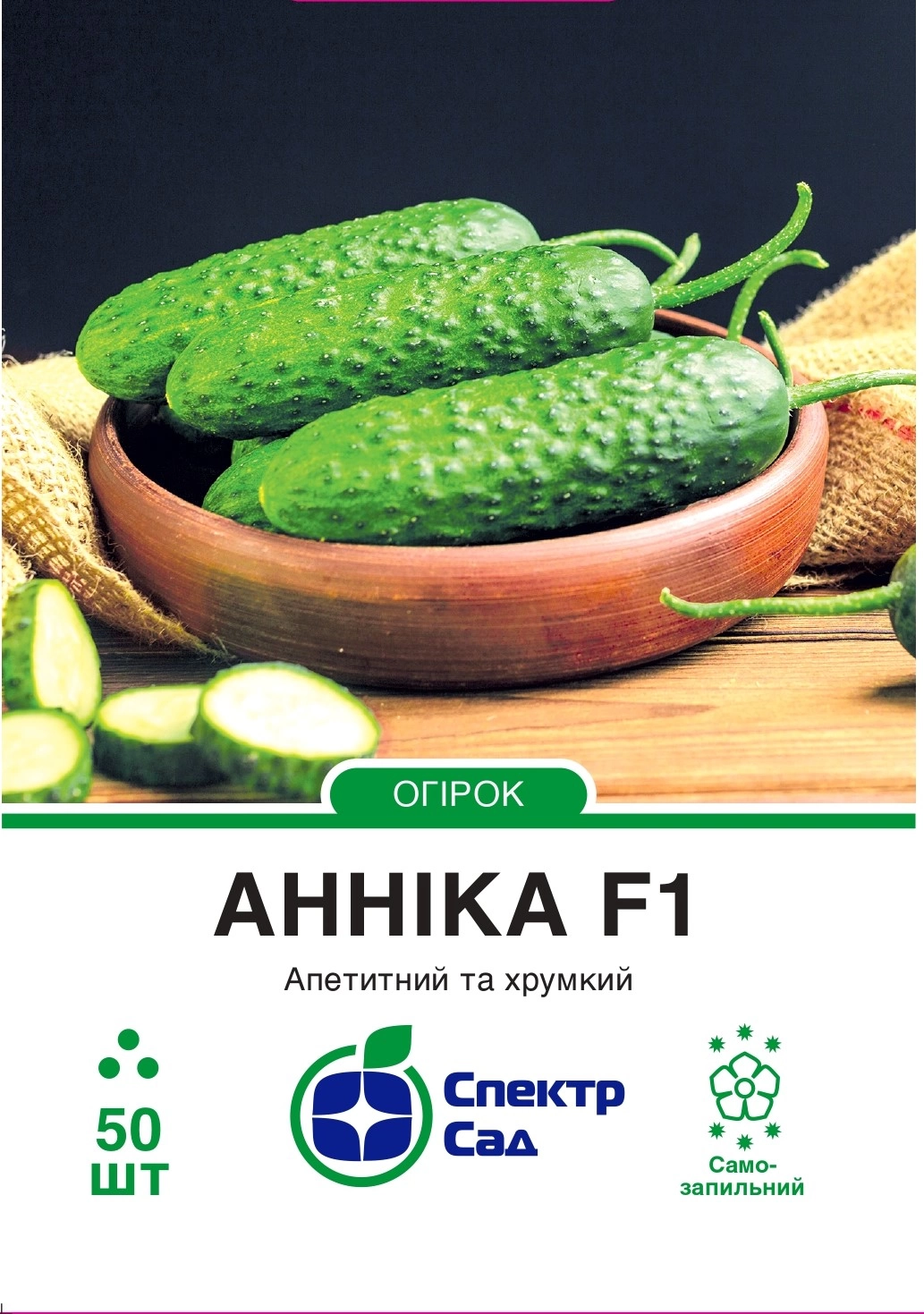 Огірок Анніка F1, 50 шт