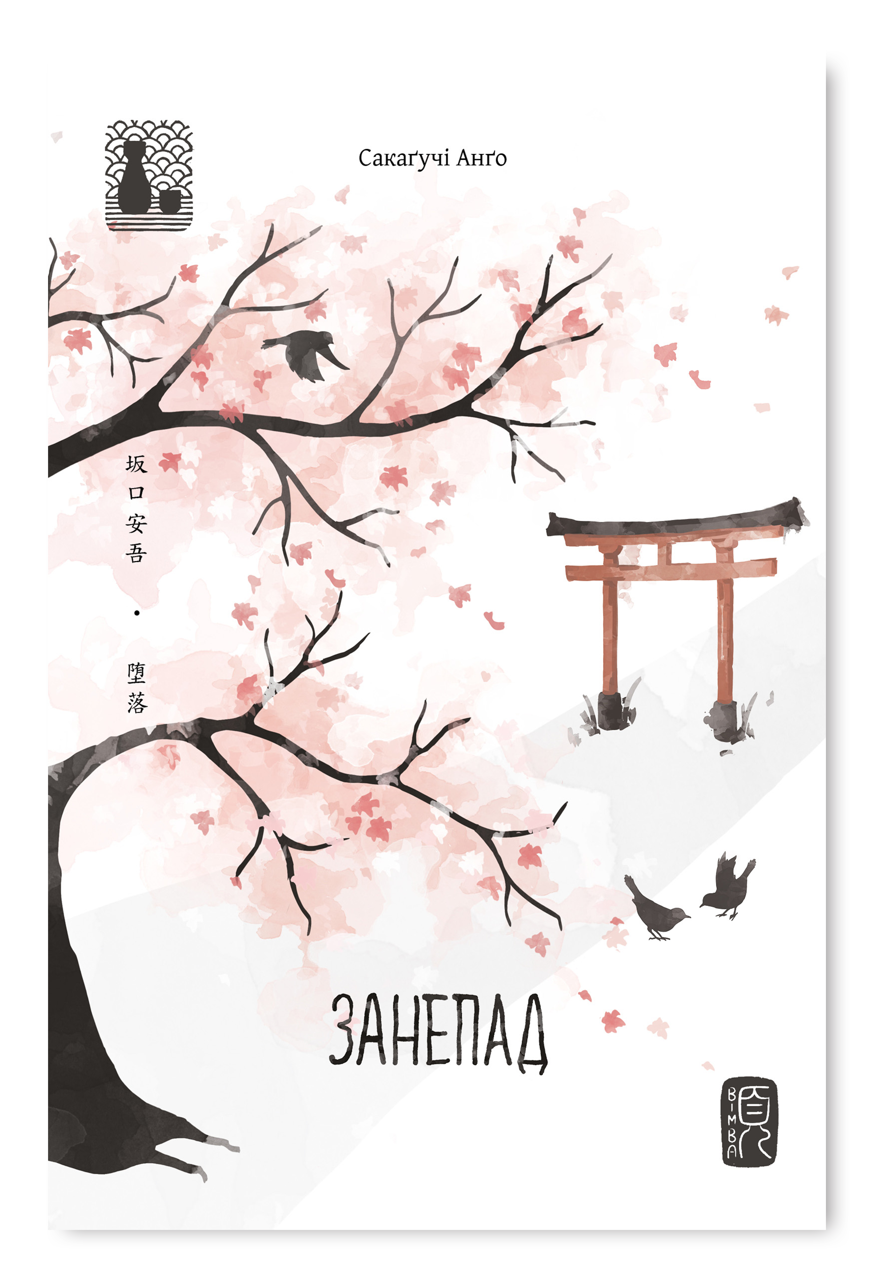 Занепад