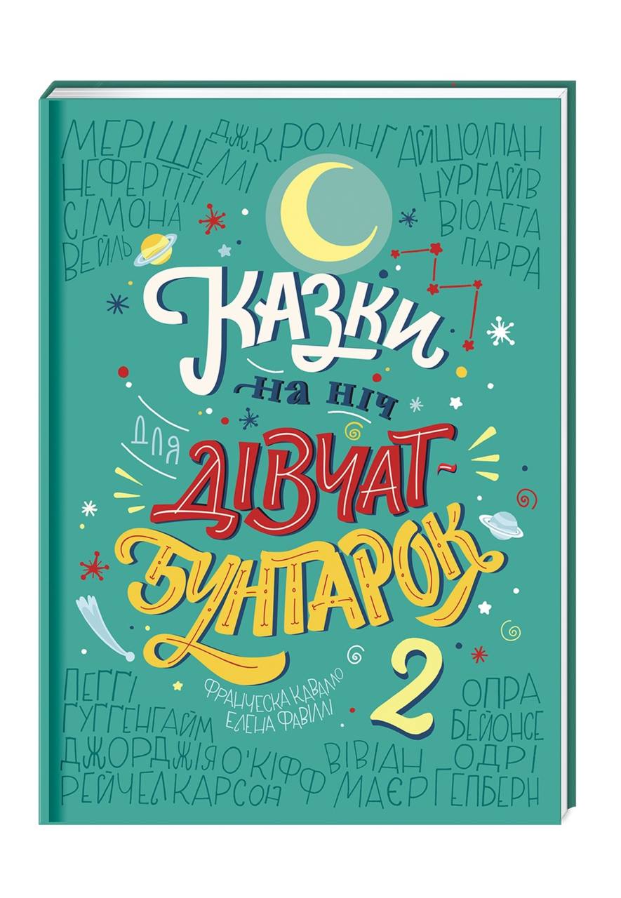 Казки для дівчаток бунтарок 2