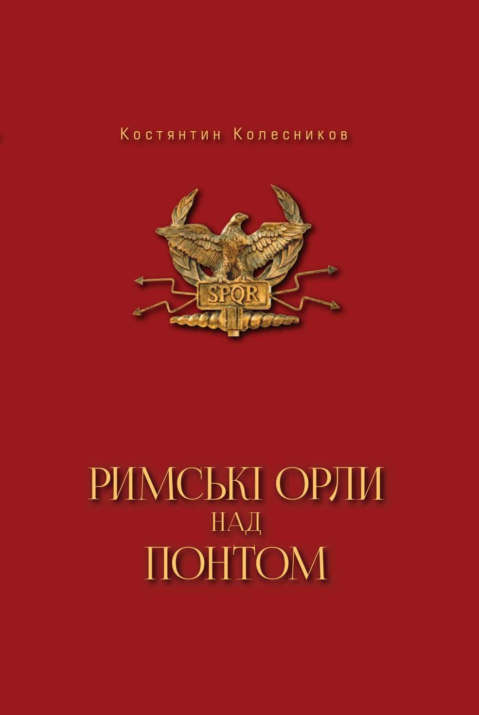 Костянтин Колесников. Римські орли над Понтом: Римська імператорська армія та її присутність на українських землях Причорномор’я. 