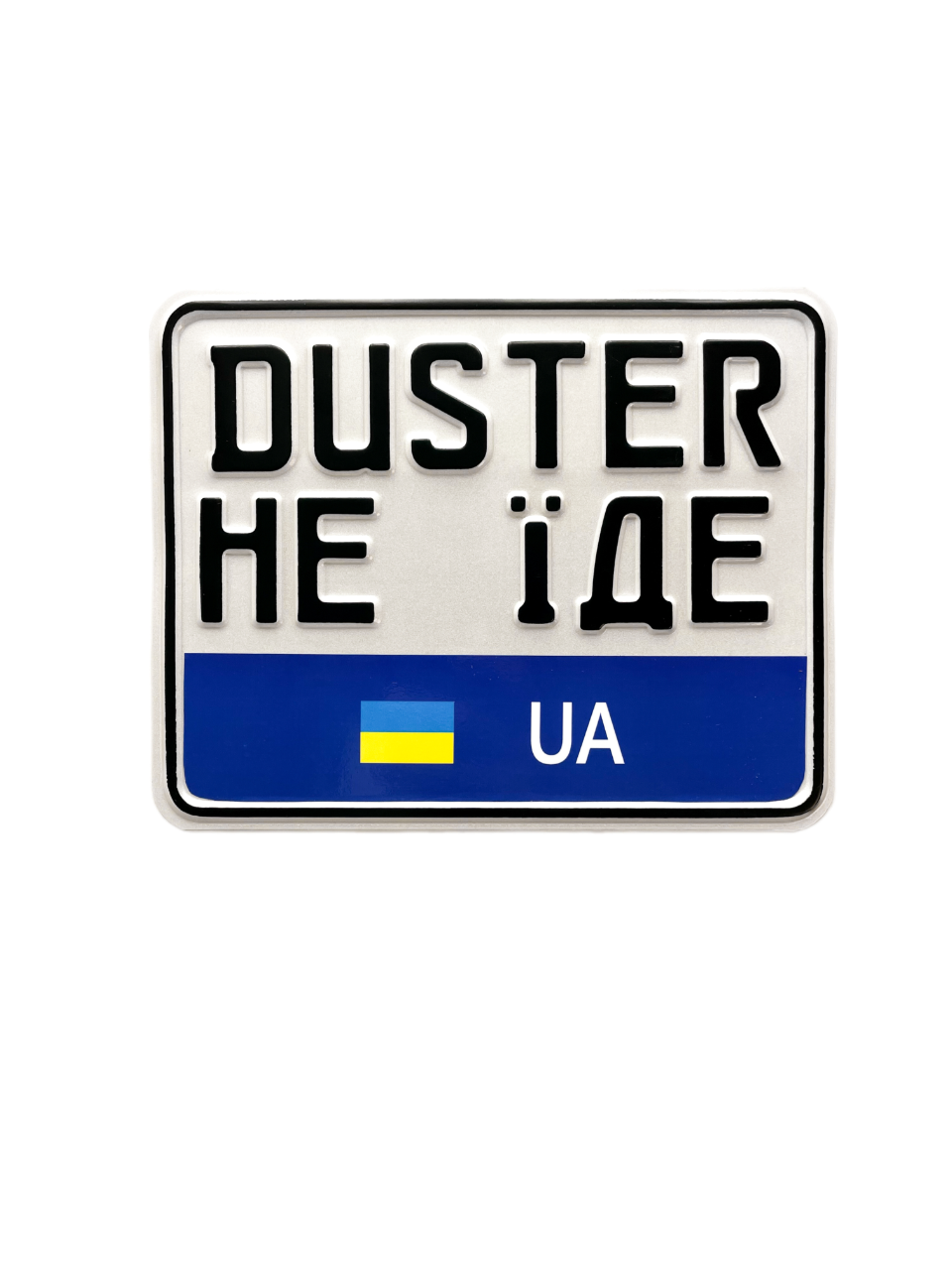 Сувенірний номерний знак на мотоцикл "DUSTER НЕ ЇДЕ"