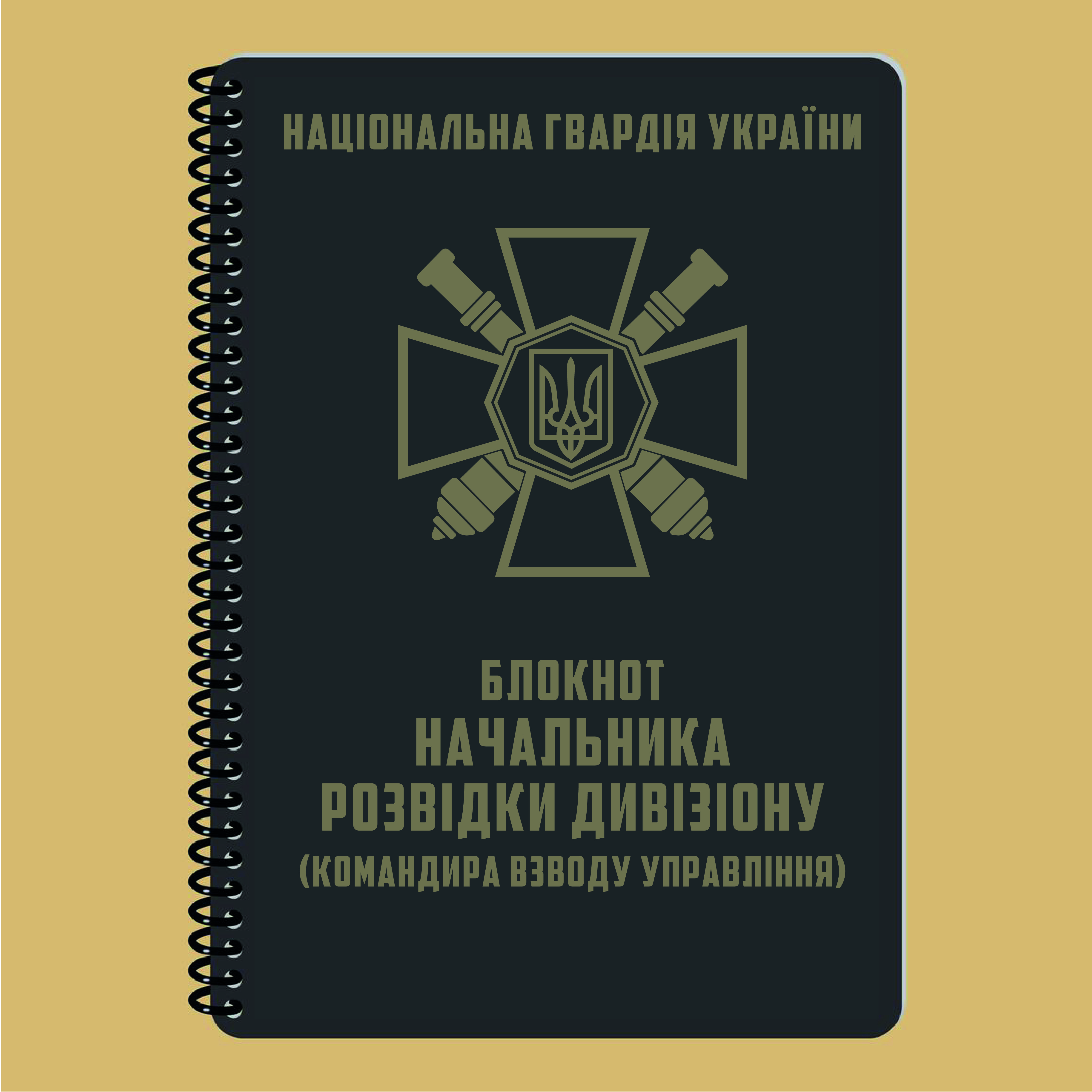 БЛОКНОТ НАЧАЛЬНИКА РОЗВІДКИ ДИВІЗІОНУ А5 НГУ