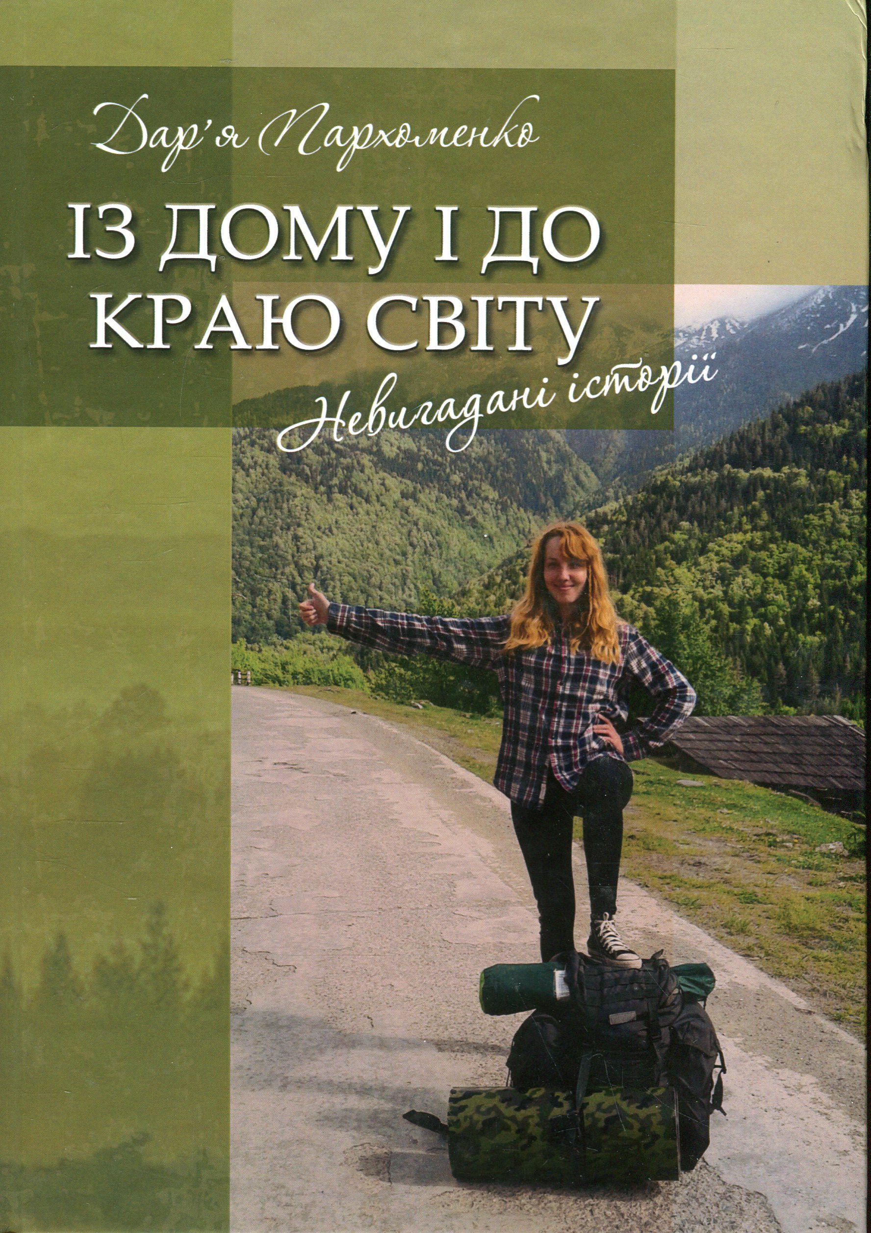 Книга "Із дому і до краю світу"