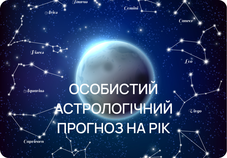 Особистий астрологічний прогноз на рік