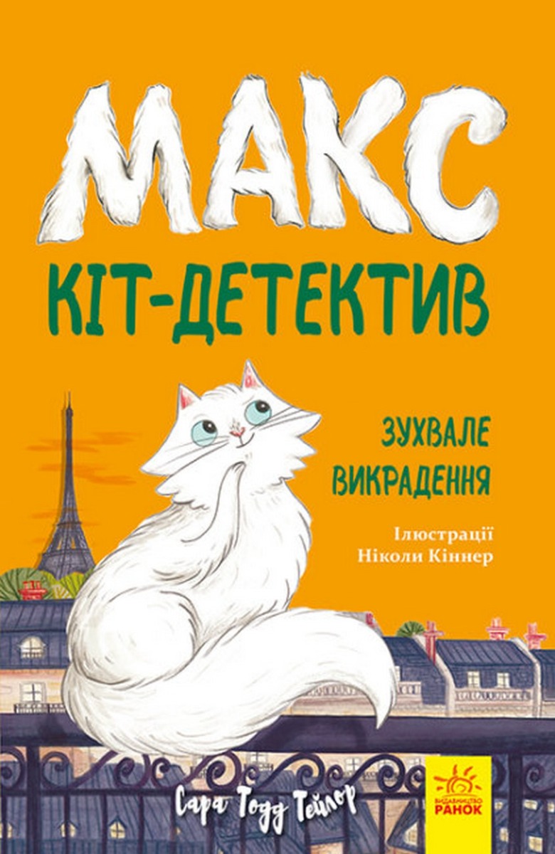 Макс — кіт-детектив. Зухвале викрадення. Сара Тодд Тейлор