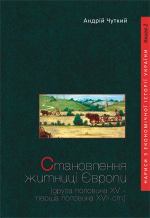 Становлення житниці Європи (друга половина XV – перша половина XVII ст.)