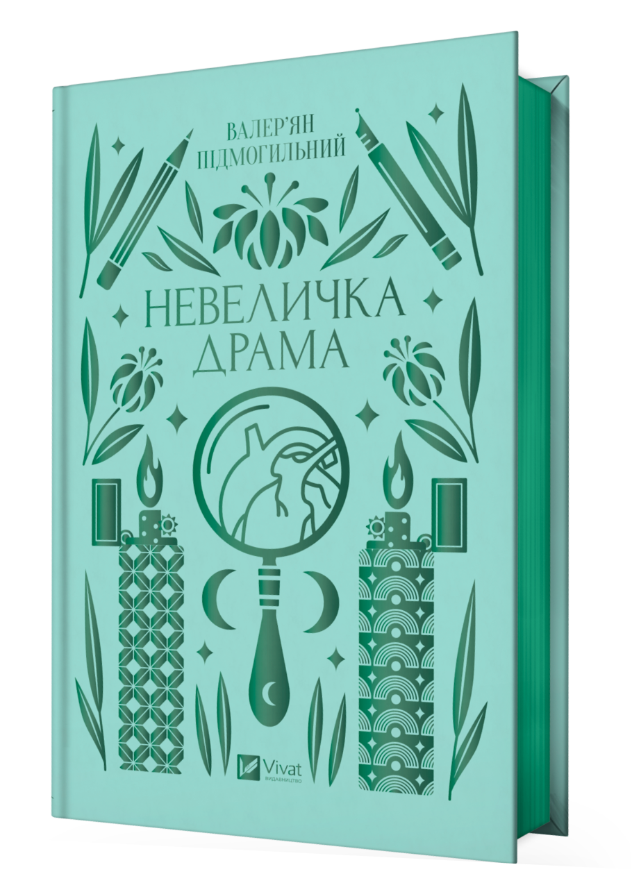 Невеличка драма. Валер'ян Підмогильний.