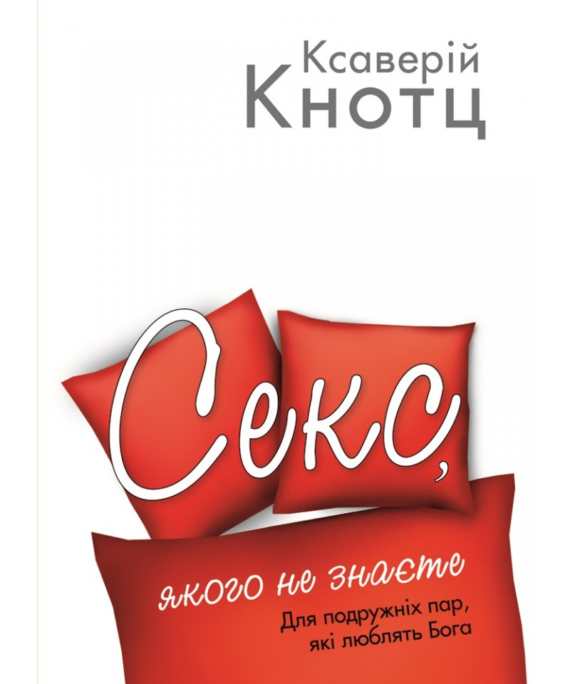 Секс, якого не знаєте