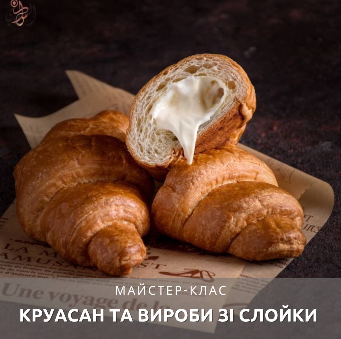 Круасан та вироби зі слойки 