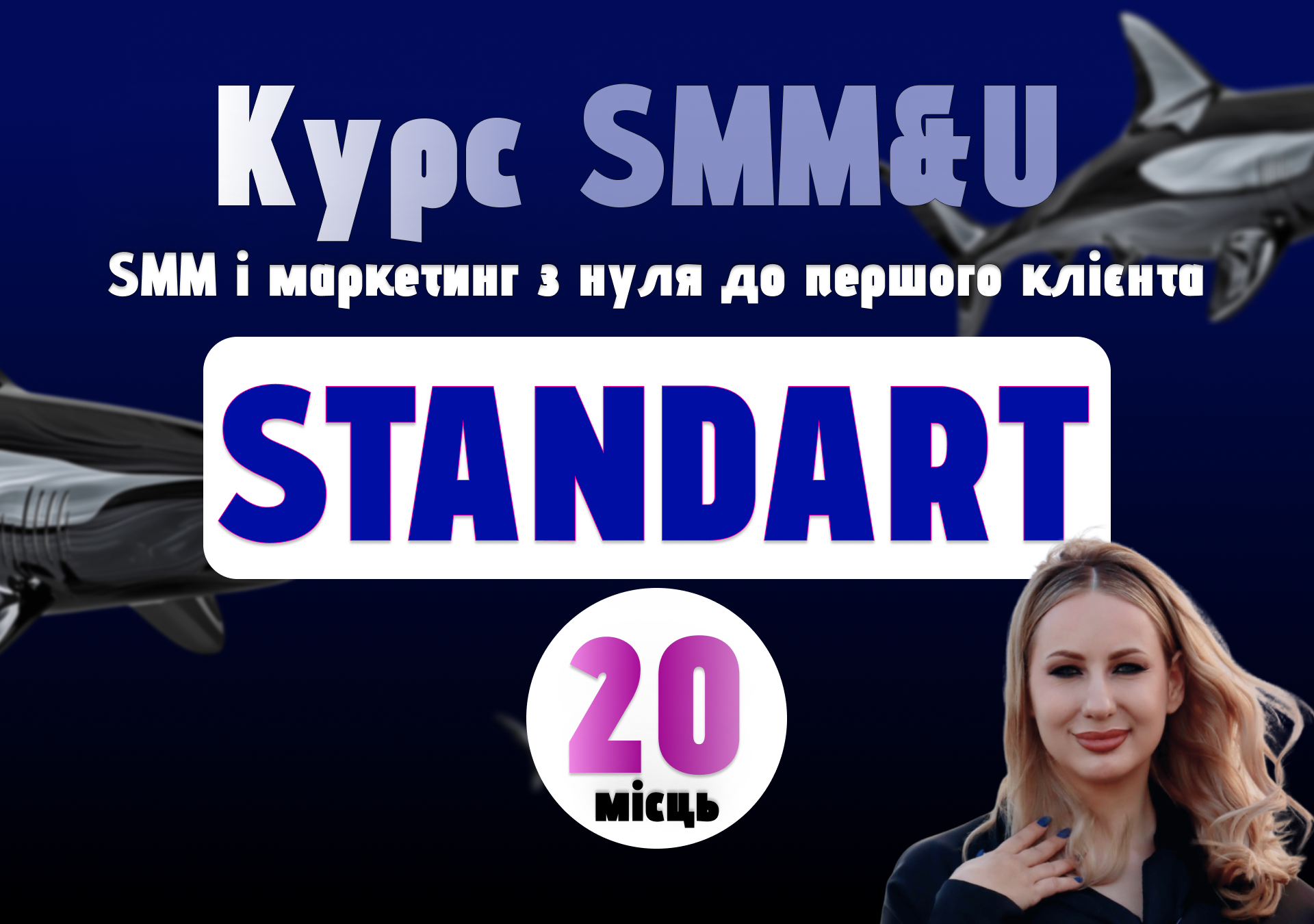 Курс SMM&U — Пакет “Standart”