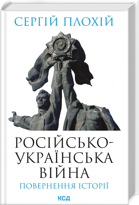 Російсько-українська війна: повернення історії. Сергій Плохій