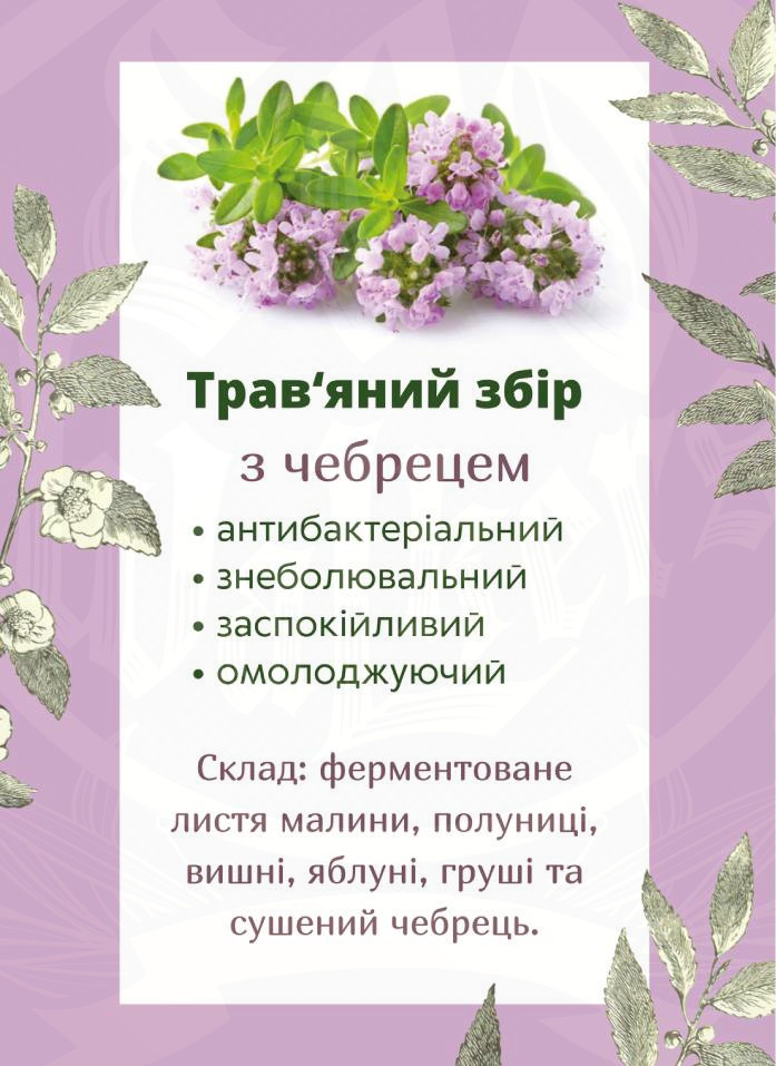 Трав’яний Збір з чебрецем