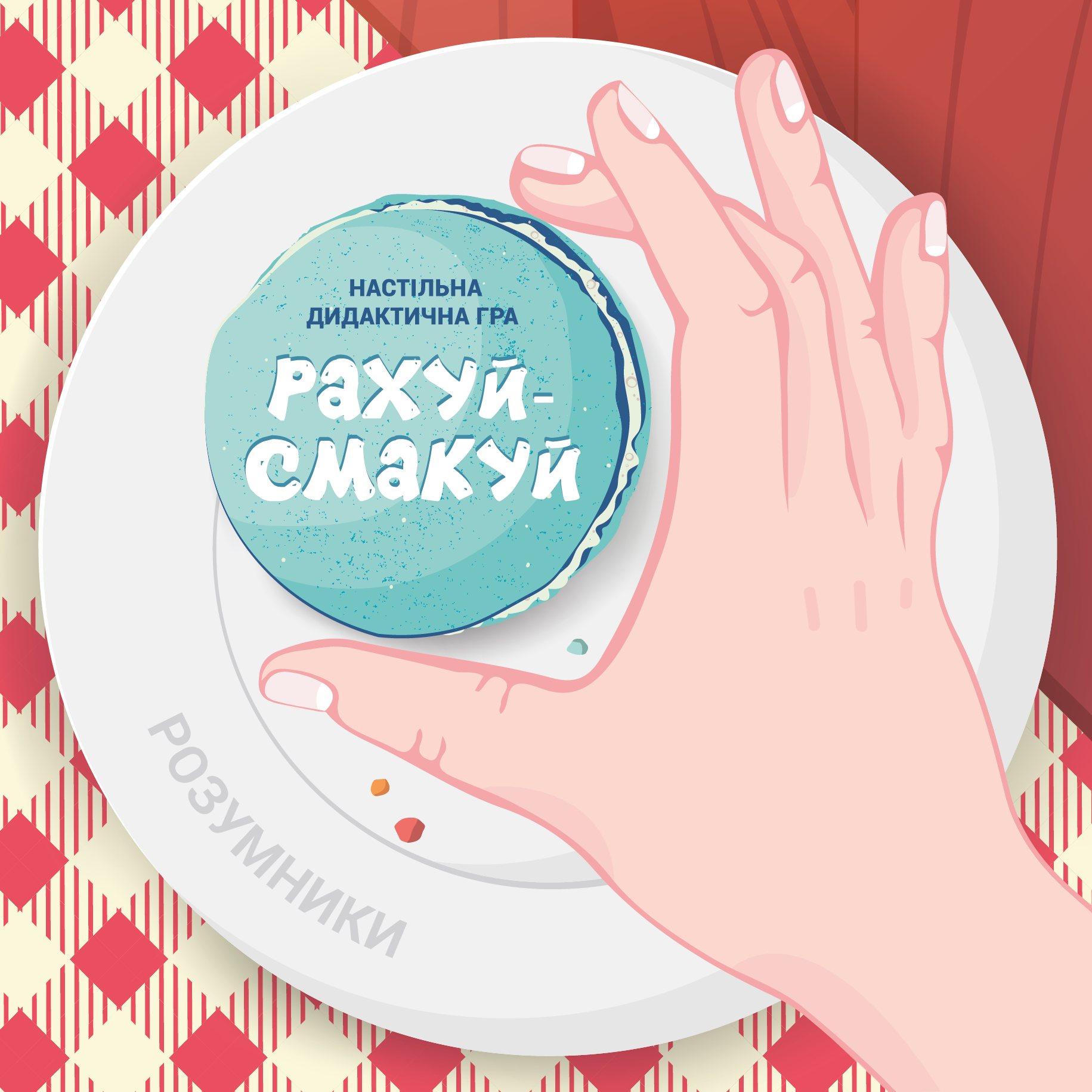 Рахуй - смакуй