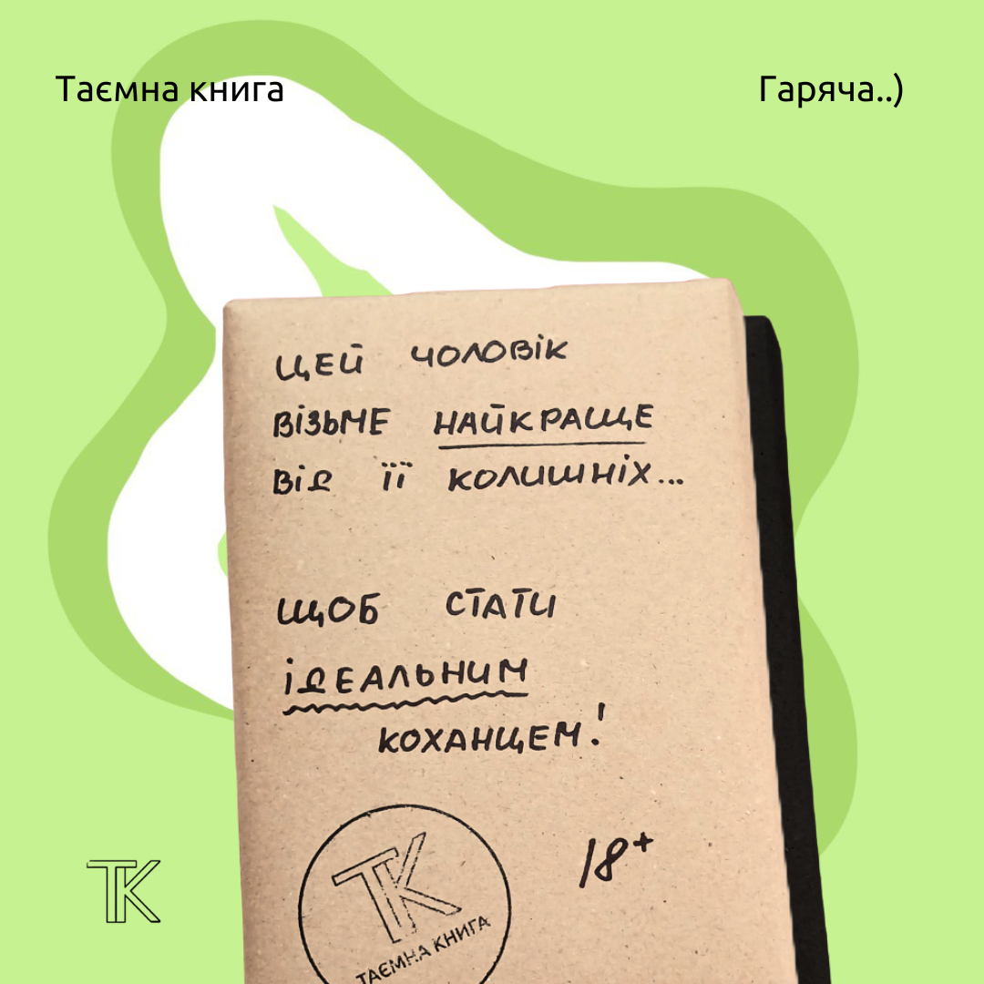Таємна книга "Цей чоловік візьме найкраще від її колишніх..."