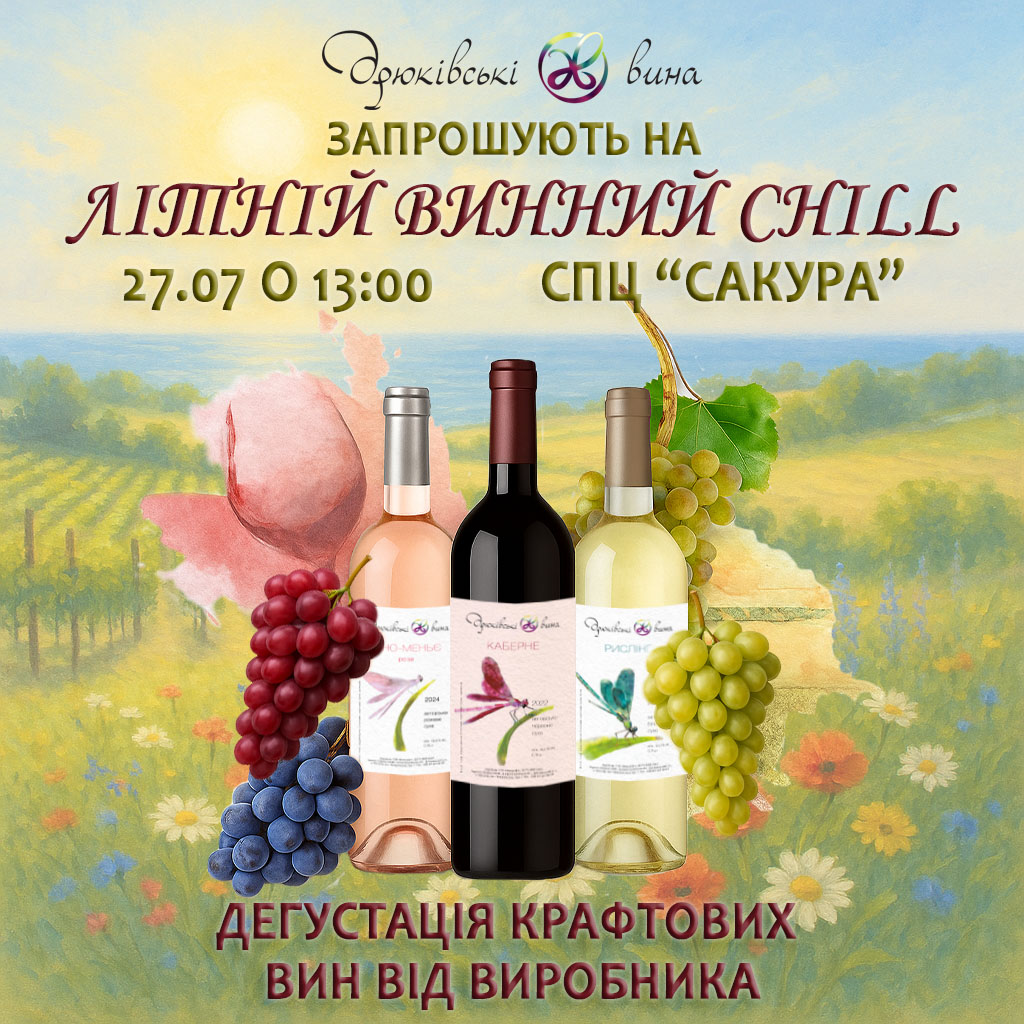 27.07 - Літня дегустація вина. Садово-парковий центр Сакура, м. Дніпро