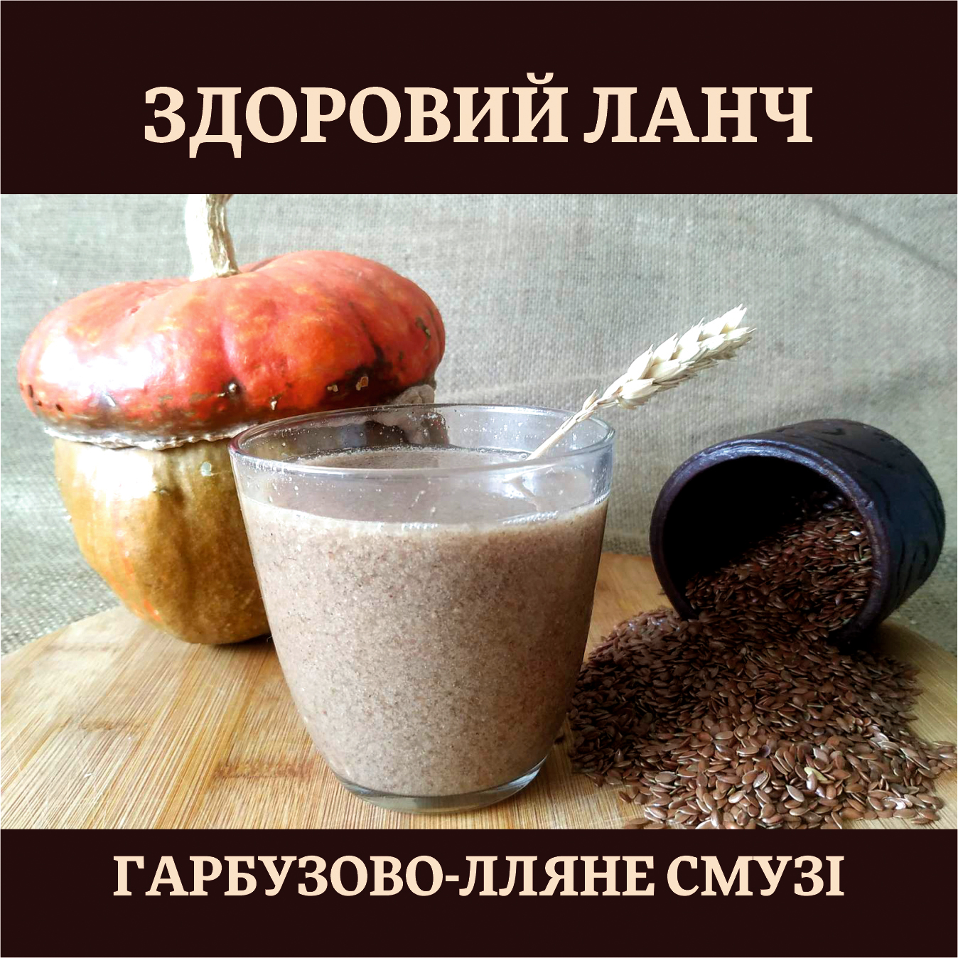 Гарбузово- лляне смузі.  Очищує печінку. Прибирає запальні процеси в КШТ