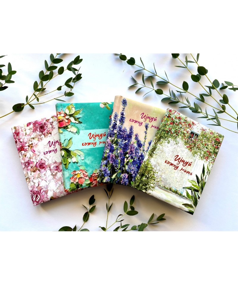 Цінуй кожну мить. Записник для тебе (недатований)