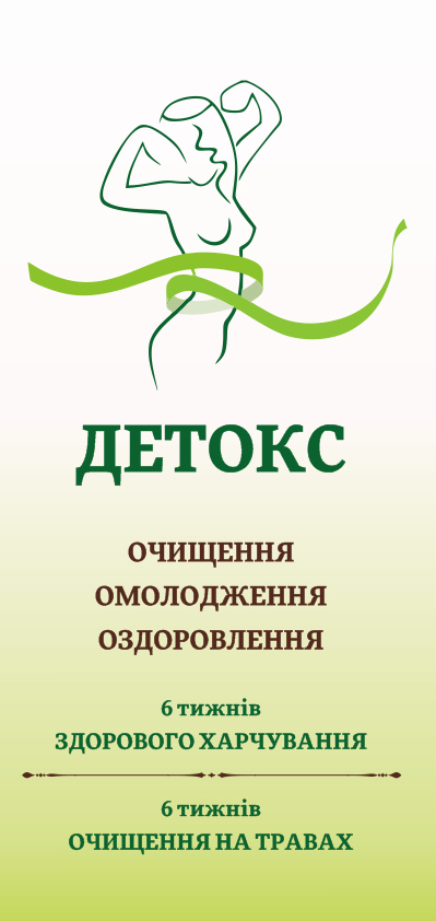 "Детокс" программа  Омолодження. Оздоровлення. Оновлення. 6 тижнів