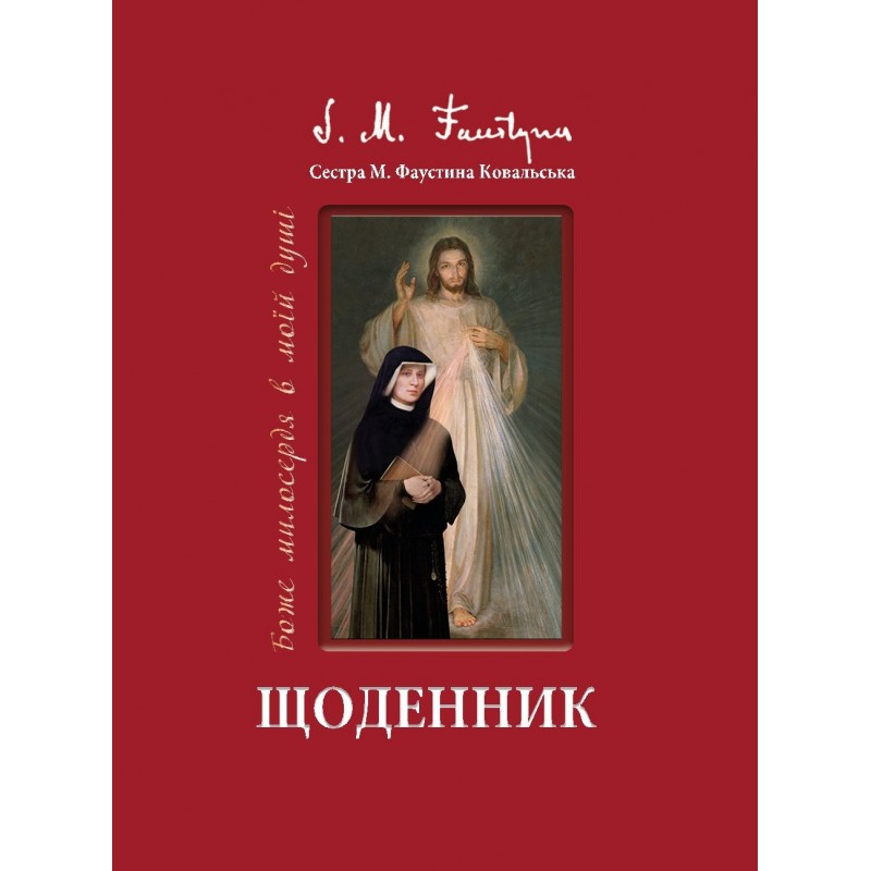 ЩОДЕННИК ФАУСТИНИ КОВАЛЬСЬКОЇ "МИЛОСЕРДЯ БОЖЕ В МОЇЙ ДУШІ" (тверда обкладинка)(повністю оновлений переклад з оригіналу)