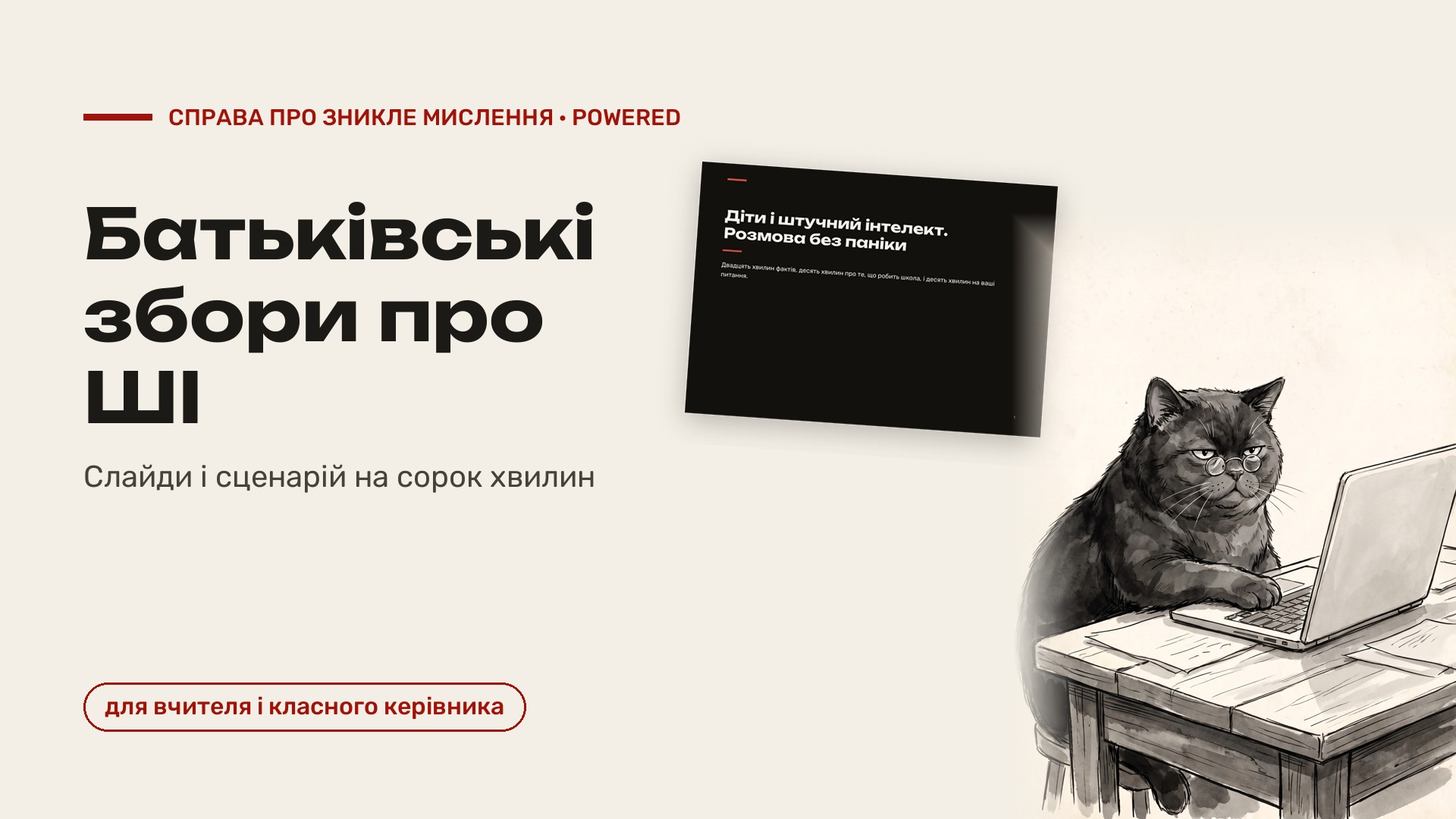 Батьківські збори про ШІ: слайди і сценарій на 40 хвилин