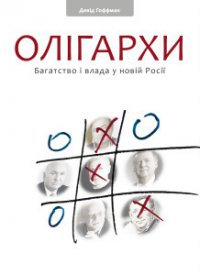 Девід Гоффман. Олігархи. Багатство і влада у новій Росії